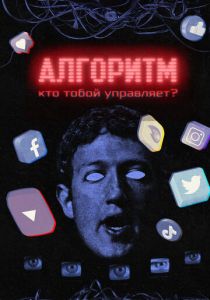 Алгоритм. Кто тобой управляет? 2021 скачать торрент