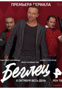 Беглец 2017 скачать торрентом