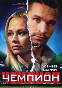 Чемпион 2008 скачать торрент