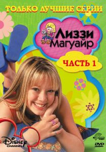 Лиззи Магуайр 2001 скачать торрентом