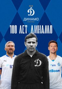 100 лет Динамо 2023 скачать торрентом