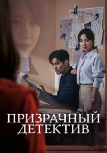 Призрачный детектив 2018 скачать торрент