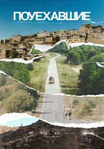 Поуехавшие 2023 скачать торрентом