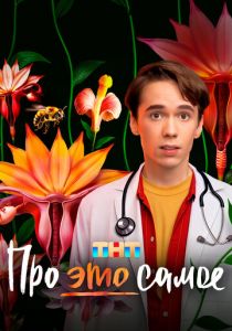 Про это самое 2025 скачать торрентом