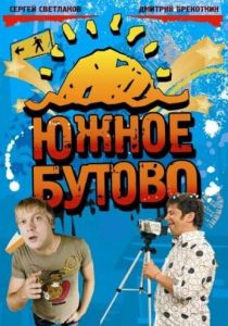 Южное Бутово 2009 скачать торрентом
