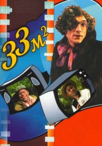 33 квадратных метра 1997 скачать торрентом