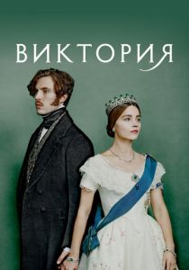 Виктория 2016 скачать торрент