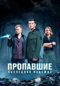 Пропавшие. Последняя надежда 2014 скачать торрентом