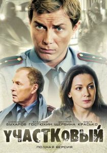 Участковый 2011 скачать торрентом