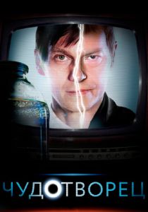 Чудотворец 2014 скачать торрент