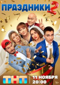 Праздники 2023 скачать торрентом