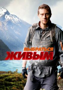 Выбраться живым 2013 скачать торрентом