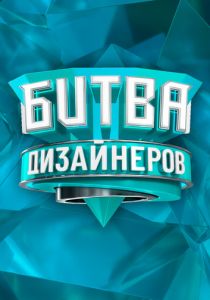 Битва дизайнеров 2020 скачать торрентом