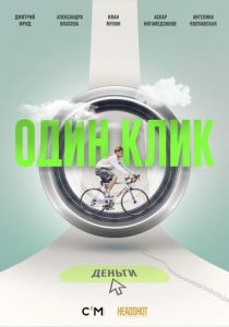 Один клик 2021 скачать торрентом