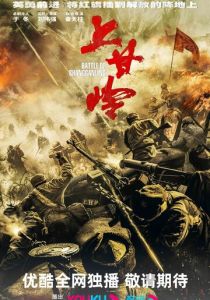 Сражение за Шанганьлин 2024 скачать торрент