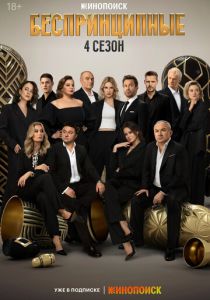 Беспринципные 2020 скачать торрент