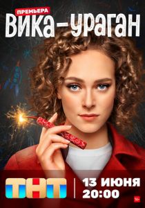 Вика-ураган 2022 скачать торрентом