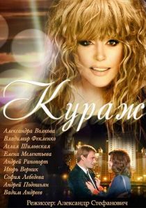 Кураж 2014 скачать торрентом