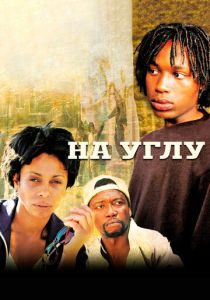 На углу 2000 скачать торрентом