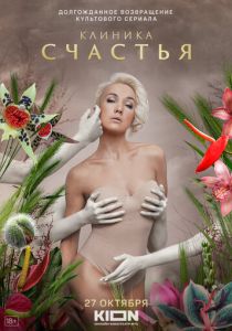 Клиника счастья 2021 скачать торрентом