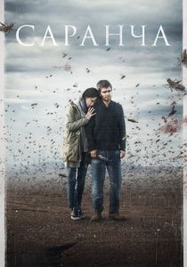 Саранча 2015 скачать торрентом