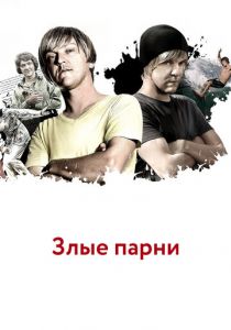 Злые парни 2011 скачать торрентом
