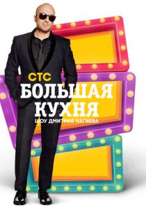 Большая кухня 2015 скачать торрентом