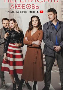 Переписать любовь 2022 скачать торрентом