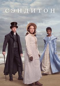 Сэндитон 2019 скачать торрентом