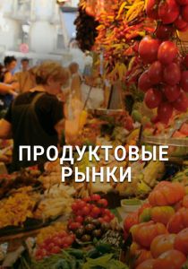 Продуктовые рынки 2013 скачать торрентом