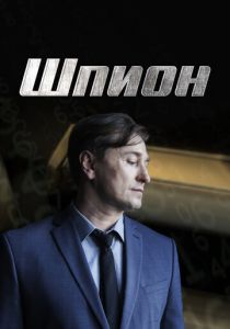 Шпион 2022 скачать торрентом