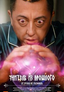 Учитель из прошлого 2023 скачать торрентом