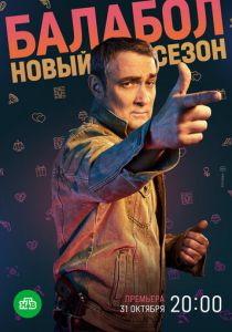 Балабол 6 2022 скачать торрентом