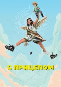 С прицепом 2017 скачать торрентом