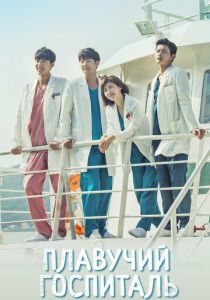 Плавучий госпиталь 2017 скачать торрентом