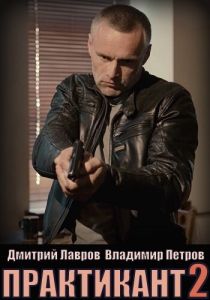 Практикант 2019 скачать торрентом