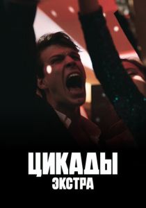 Цикады: Экстра 2023 скачать торрентом