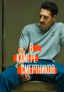 В камере смертников 2019 скачать торрент