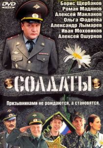 Солдаты 2004 скачать торрент