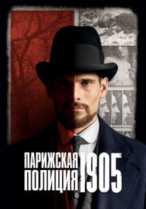 Парижская полиция 1905 2022 скачать торрент