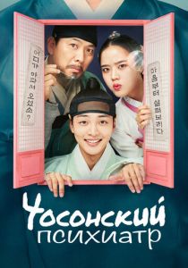 Чосонский психиатр 2022 скачать торрентом