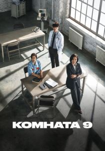 Комната 9 2018 скачать торрент