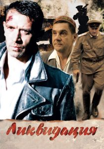 Ликвидация 2007 скачать торрентом