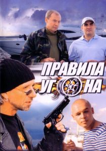 Правила угона 2009 скачать торрентом