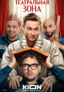 Театральная зона 2025 скачать торрентом