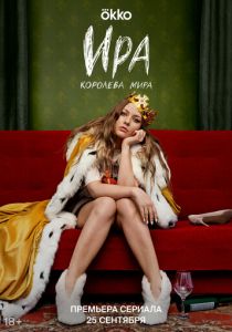 Ира 2023 скачать торрентом