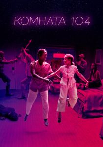 Комната 104 2017 скачать торрент