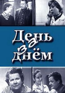 День за днем 1971 скачать торрент