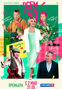 Всем по 50 2023 скачать торрентом