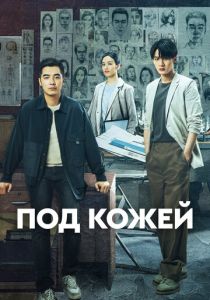 Под кожей 2022 скачать торрентом